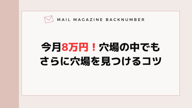 今月8万円！穴場の中でもさらに穴場を見つけるコツ